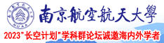 亚洲操女人B最猛视频南京航空航天大学2023“长空计划”学科群论坛诚邀海内外学者
